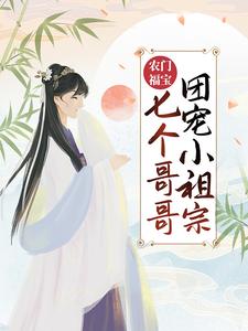 《农门福宝：七个哥哥团宠小祖宗》顾柠顾钱氏顾成王婆子