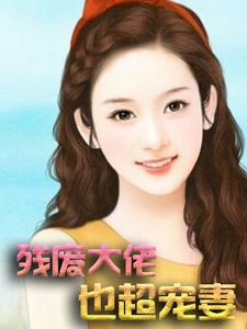 《残废大佬也超宠妻严小冰付管家付博烊》严小冰付管家付博烊