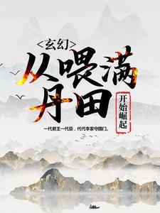 《玄幻：从喂满丹田开始崛起李平西李星虎李青山李夜白》李平西李星虎李青山李夜白