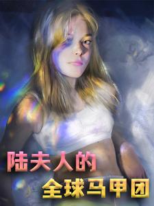《陆夫人的全球马甲团》苏茉莉苏轻苏婉