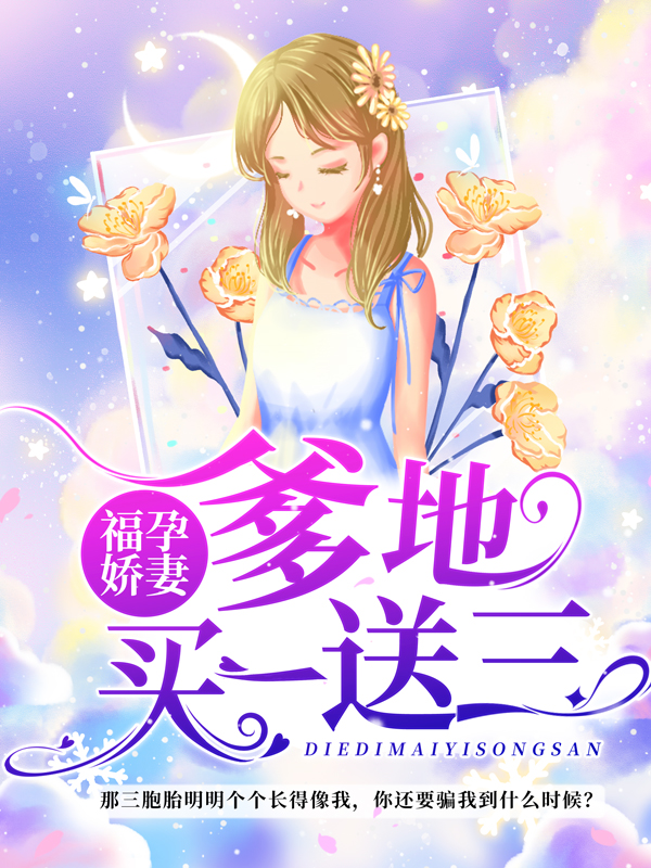 《福孕娇妻:爹地买一送三》许晚橙邢老太爷邢老爷子邢北琛