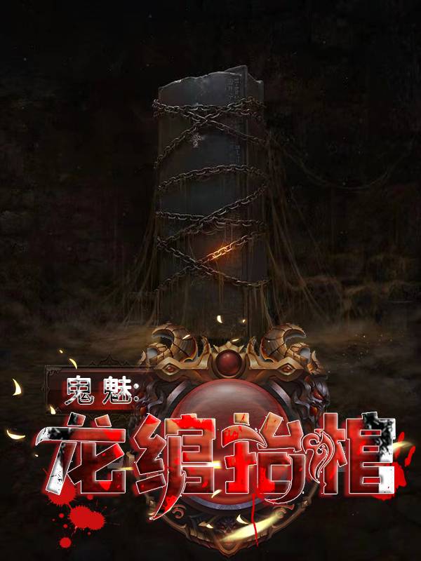 《鬼魅：龙绾抬棺张九阳爷爷虎子李来福》张九阳爷爷虎子李来福