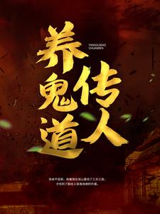 《养鬼道传人》外婆张一蛋黄东母亲