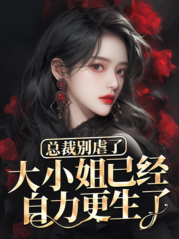 《总裁别虐了，大小姐已经自力更生了穆霆琛温言陈梦瑶刘妈》穆霆琛温言陈梦瑶刘妈