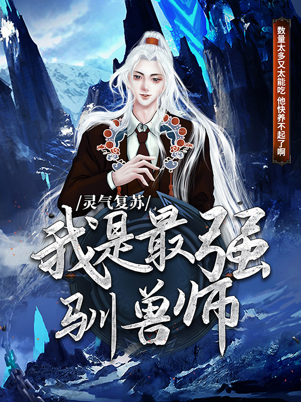 《灵气复苏：我是最强驯兽师苏白林嫣然文渊》苏白林嫣然文渊