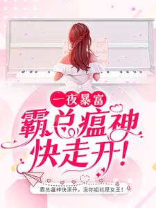 《一夜暴富：霸总瘟神快走开！宋襄严厉寒李珊路易斯》宋襄严厉寒李珊路易斯