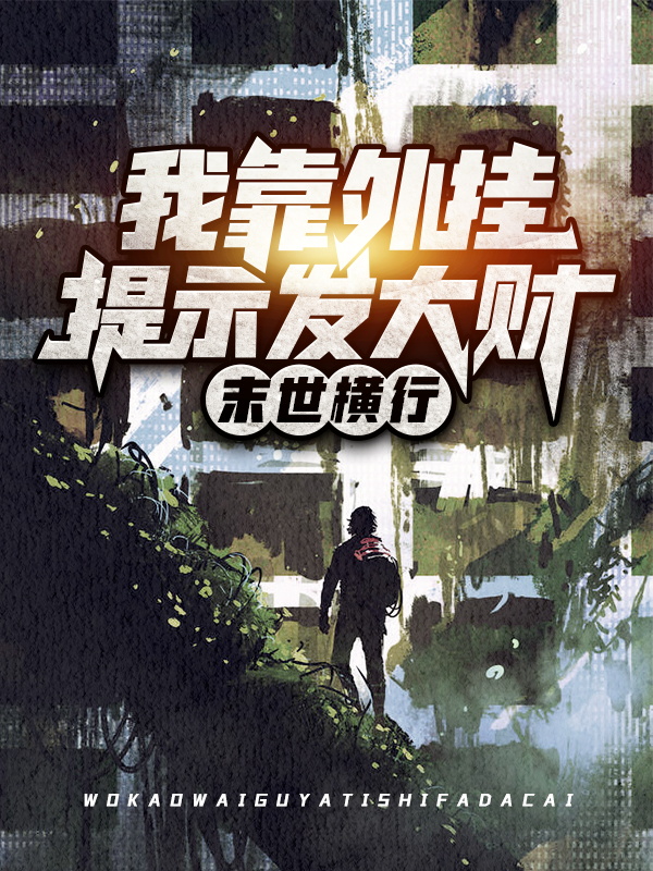 《末世横行：我靠外挂提示发大财张辰》张辰