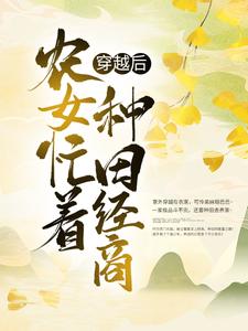 《穿越后，农女忙着种田经商柳风细汪素云汪全才柳诗华》柳风细汪素云汪全才柳诗华