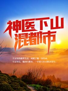 《神医下山混都市》萧辰