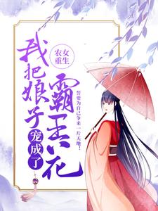 《农女重生：我把娘子宠成了霸王花》夏枯草大妇林晋柳氏