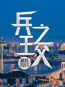《兵王之父：最狂回归》韩征叶菲菲袁珊郑桐