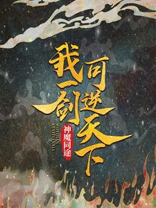 《神魔同途：我一剑可逆天下血奴噬魂》血奴噬魂