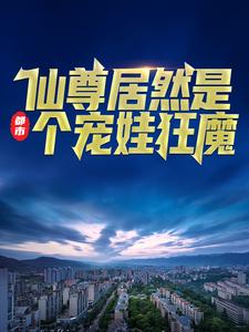 《都市：仙尊居然是个宠娃狂魔林凡林震天白灵萱林老爷子》林凡林震天白灵萱林老爷子