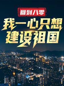 《回到八零：我一心只想建设祖国》王朝阳王嵩张苗苗