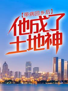《带病回乡后，他成了土地神》秦野希希大白鹅
