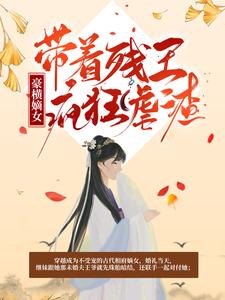 《豪横嫡女：带着残王疯狂虐渣穆楚璃王穆雪花嬷嬷》穆楚璃王穆雪花嬷嬷