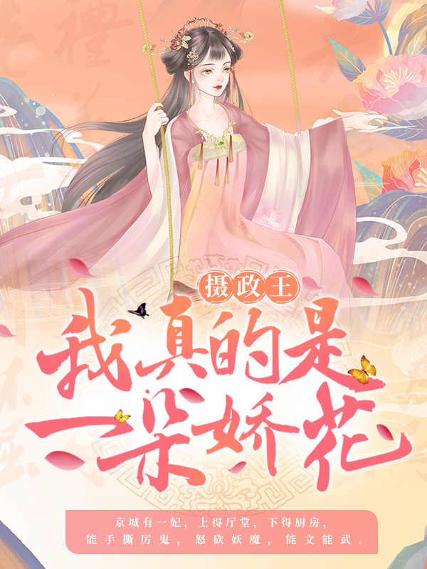 《摄政王，我真的是一朵娇花！》杜明月楚青衣萧绝灵风
