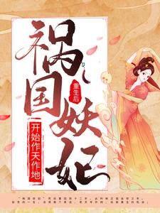 《重生后，祸国妖妃开始作天作地萧云和萧厉珏王福海迟静姝》萧云和萧厉珏王福海迟静姝