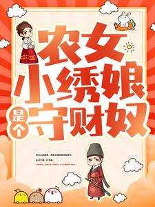 《苏丹红季母冯芳芳季建筠》小说
