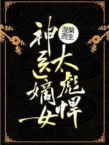 《涅槃而生：神医嫡女太彪悍》年玉赵焱年依兰