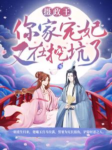 《摄政王，你家宠妃又在挖坑了！楚若兰楚曦玉楚衍楚致远》楚若兰楚曦玉楚衍楚致远