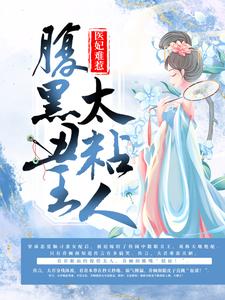 《医妃难惹：腹黑丑王太粘人！》天承逸乔倾颜北昭王水雅岚