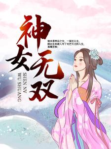 《神女无双皇上昭妃皇后阿姑》皇上昭妃皇后阿姑