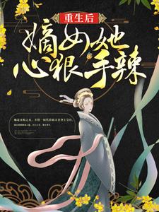《重生后，嫡女她心狠手辣》连似月凤千越连诗雅萧振海
