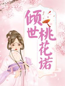 《倾世桃花诺卫卿林婆子林翠翠》卫卿林婆子林翠翠