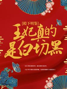 《殿下明鉴，王妃真的是白切黑！肖爱爱萧天爱》肖爱爱萧天爱
