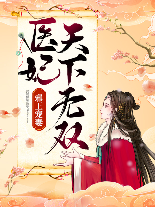 《邪王宠妻：医妃天下无双慕千汐欧阳薇慕如芸》慕千汐欧阳薇慕如芸