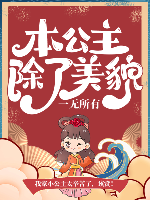 《本公主除了美貌，一无所有沐云初方天成皇上苏凝雪》沐云初方天成皇上苏凝雪