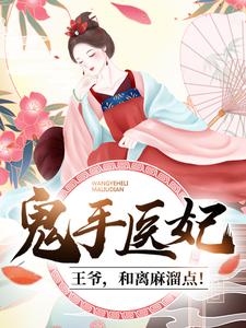 《鬼手医妃：王爷，和离麻溜点！》齐妃云南宫夜齐之山煜帝