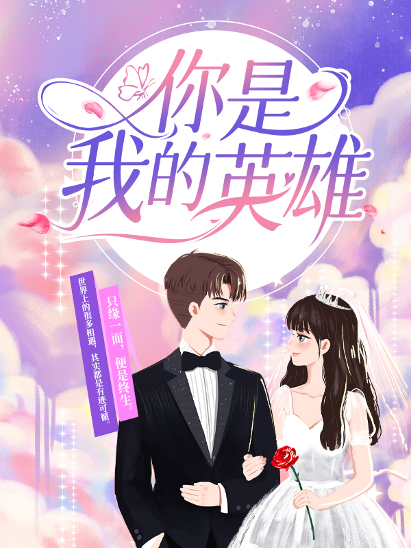 《你是我的英雄夏乐邹新陈飞路遥》夏乐邹新陈飞路遥