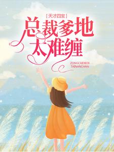 《天才四宝：总裁爹地太难缠》叶云苒周伯叶雪莹