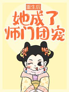 《重生后，她成了师门团宠》卫青岚齐长风萧雅