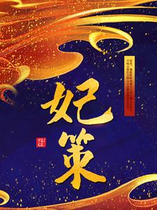 《妃策》齐飞明顾明萱顾玉雯