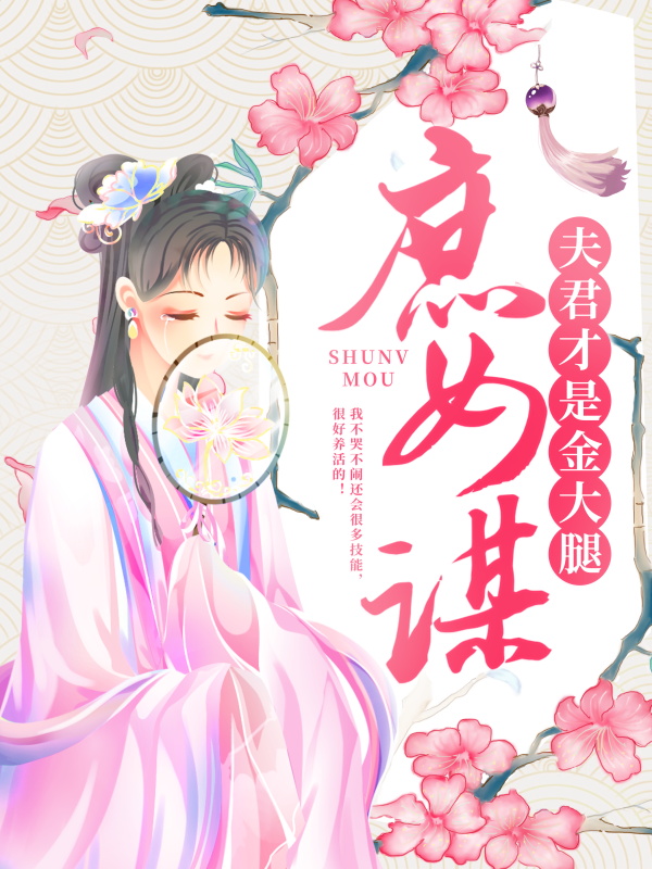 《庶女谋：夫君才是金大腿》顾铮王庶娘顾鸿永赵元澈