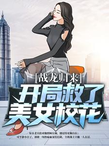《战龙归来：开局救了美女校花》萧叶陈永刚汉森秦战