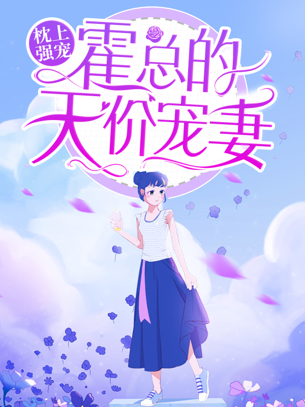 《枕上强宠：霍总的天价宠妻》年雅璇霍凌沉卓管家韩惠明