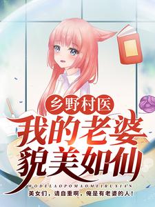 《乡野村医：我的老婆貌美如仙》布凡布老蔫徐香小翠