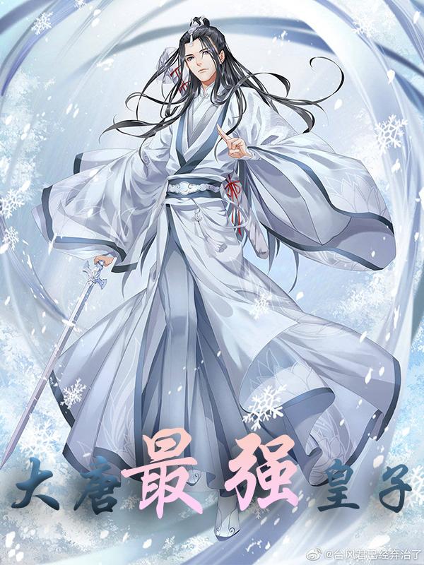 《大唐最强皇子李枫董素贞李靖李遥》李枫董素贞李靖李遥