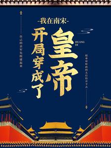 《赵昰赵洞庭颖儿李元秀》小说