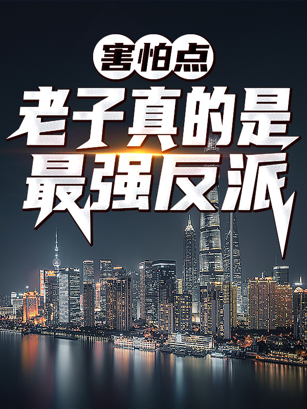 《害怕点，老子真的是最强反派！周穹狠人大帝》周穹狠人大帝