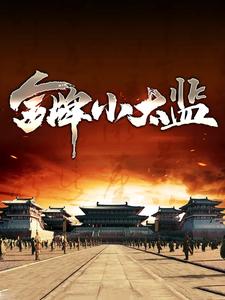 《卫郯卫春老太监小太监》小说