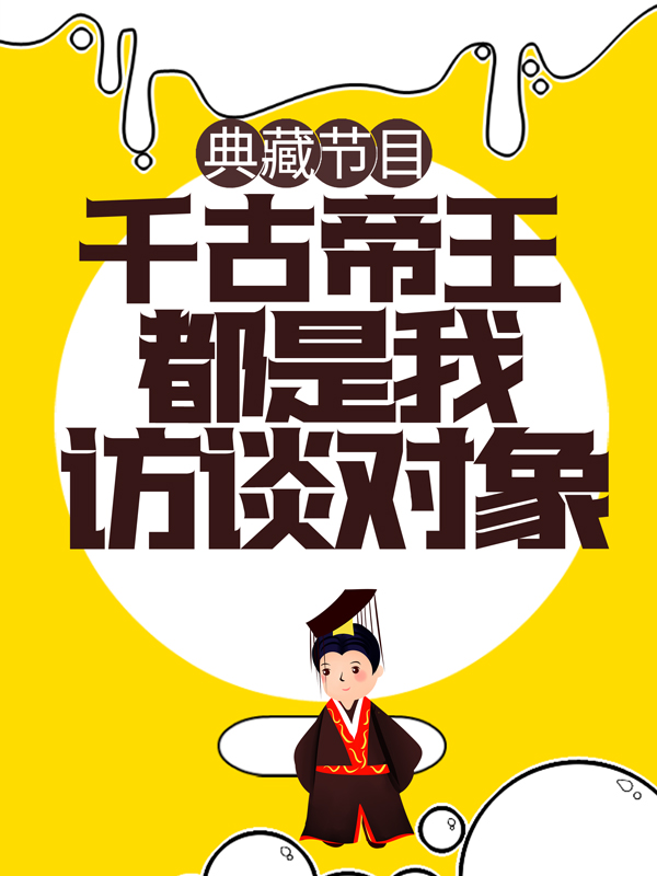 《典藏节目：千古帝王都是我访谈对象 江逸陈导岳飞始皇帝》江逸陈导岳飞始皇帝