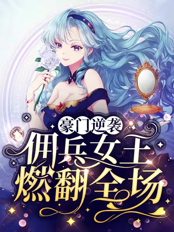 《豪门逆袭:佣兵女王燃翻全场叶浔雷虎》叶浔雷虎