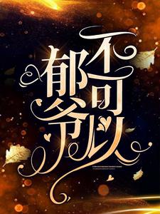 《苏卿卿郁谨年夏之江苏婉》小说