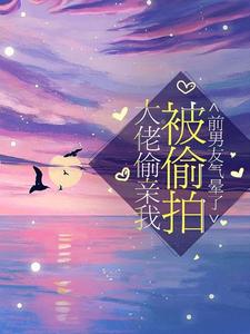 《大佬偷亲我被偷拍，前男友气晕了季清棠陆星野谢遇黎书》季清棠陆星野谢遇黎书
