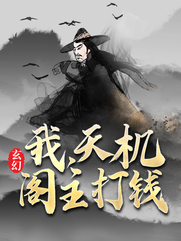 《玄幻：我，天机阁主，打钱》叶旭齐红绸叶仙儿